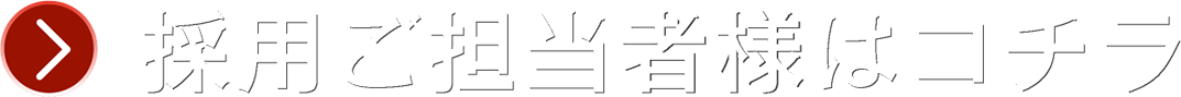採用ご担当者様はコチラ