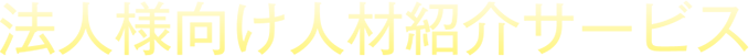 法人向け人材紹介サービス