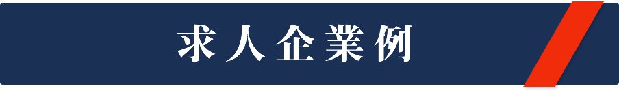 求人企業例