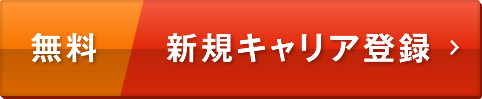 [無料]新規キャリア登録