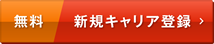 [無料]新規キャリア登録