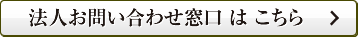 法人お問合せ窓口はこちら