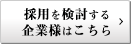 採用を検討する企業様はこちら