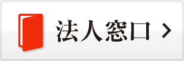 法人お問合せ窓口はこちら