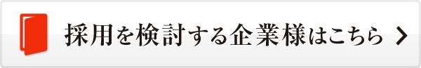 採用を検討する企業様はこちら