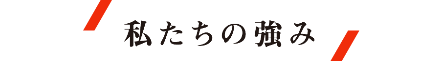 私たちの強み