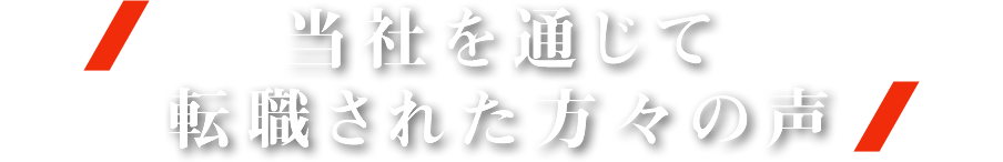 当社を通じて転職された方々の声