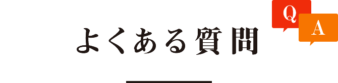 よくある質問