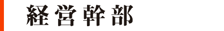 経営幹部