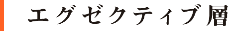 エグゼクティブ層