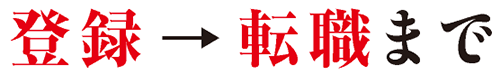 登録⇒転職まで