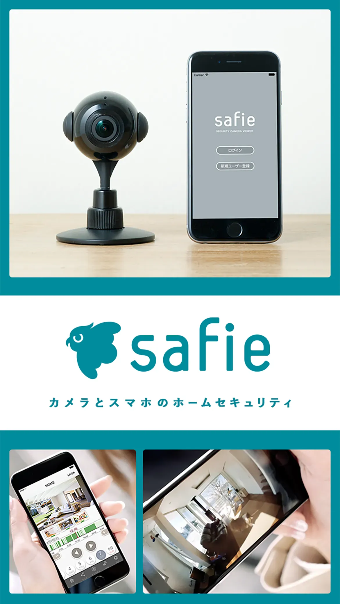 safie カメラとスマホのホームセキュリティ