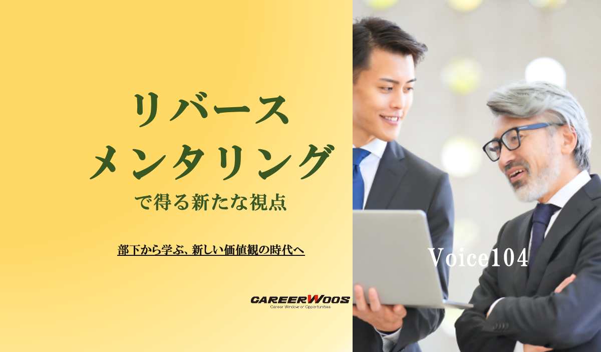 Voice 104　リバースメンタリングで得る新たな視点 – 抜田誠司