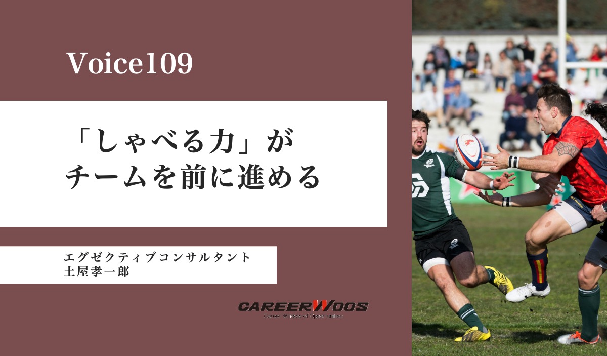 Voice 109　「しゃべる力」がチームを前に進める – 土屋 孝一郎