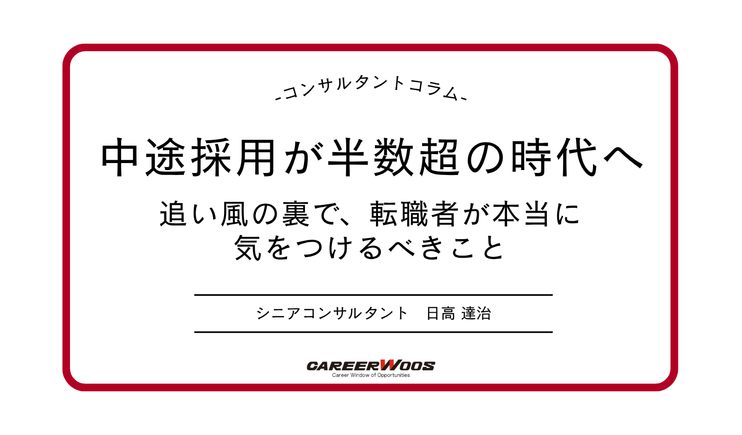 Voice 111　中途採用が半数超の時代へ――追い風の裏で、転職者が本当に気をつけるべきこと