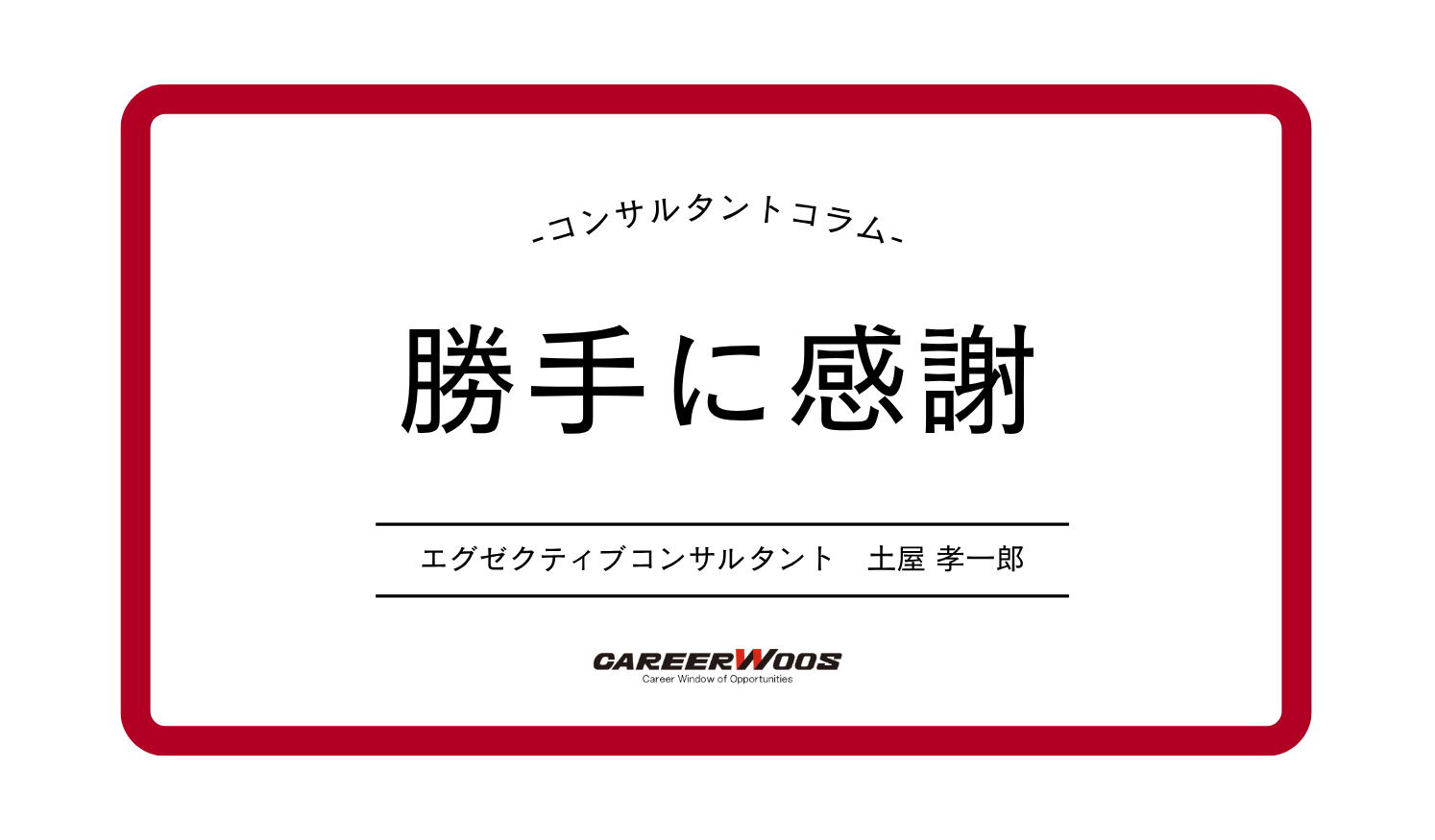 Voice 112　勝手に感謝