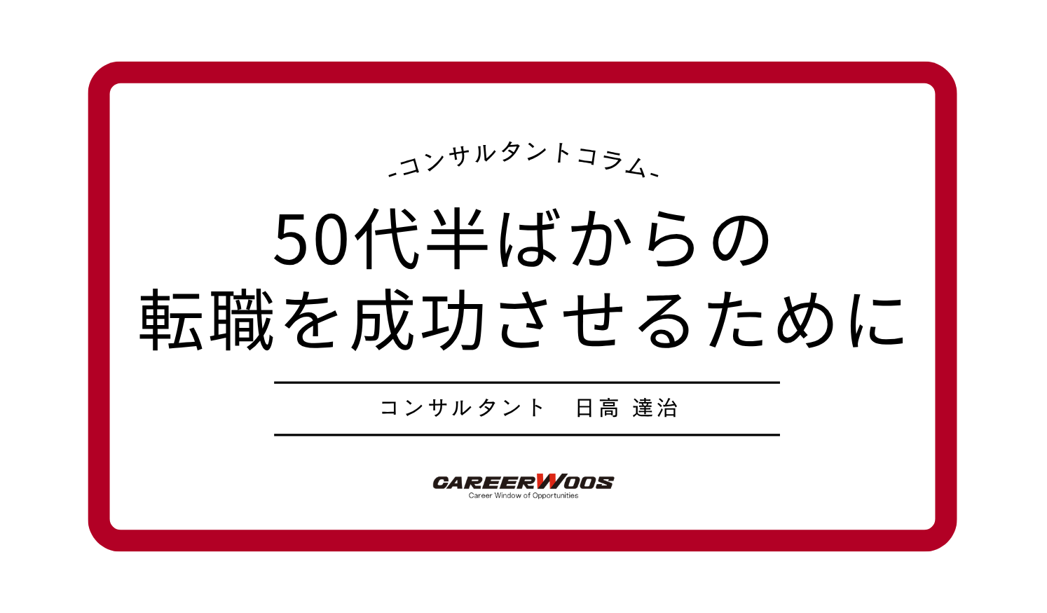 Voice115　50代半ばからの転職を成功させるために