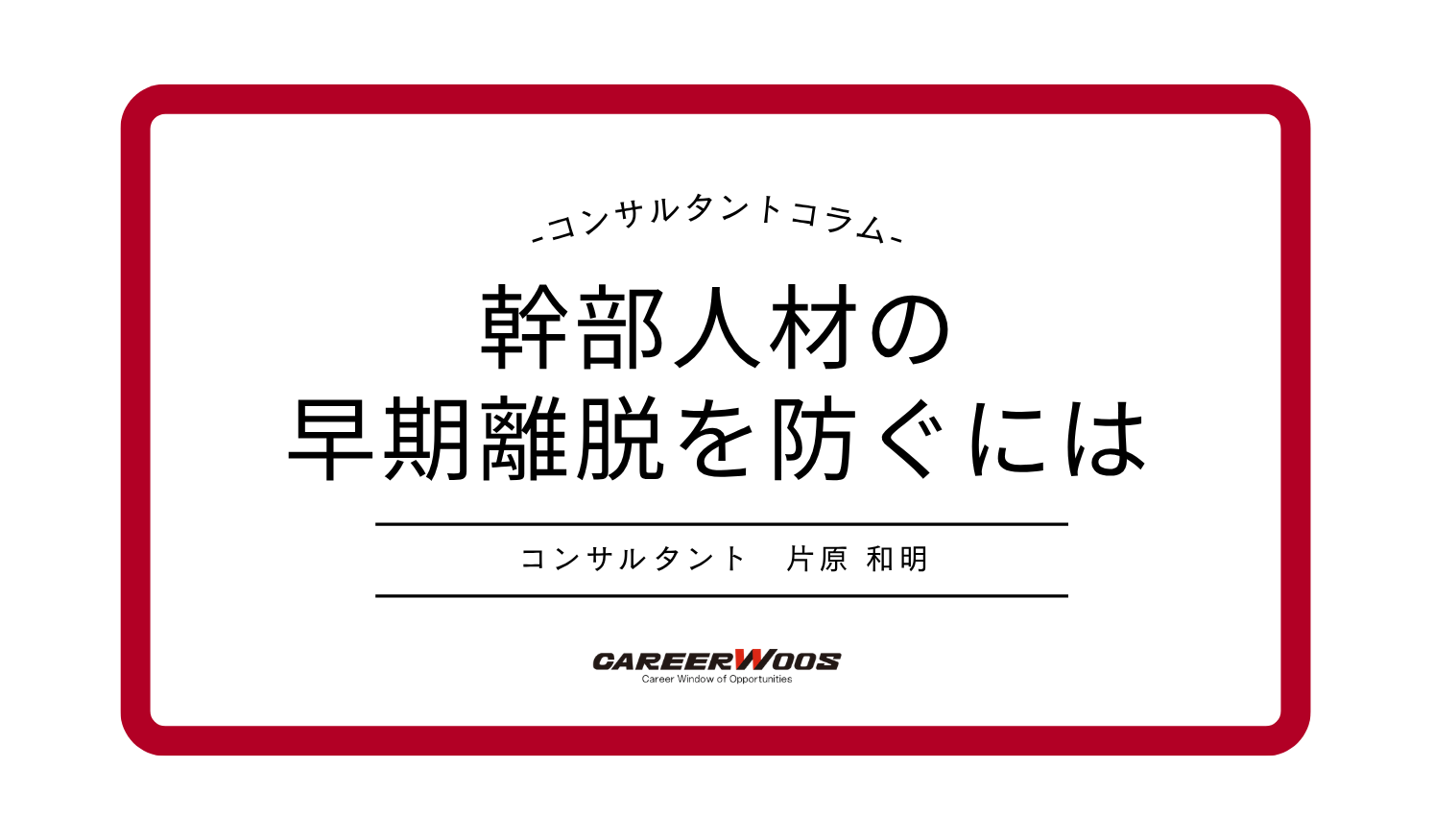 Voice114　 幹部人材の早期離脱を防ぐには―採用前後で企業と本人がすべきこと
