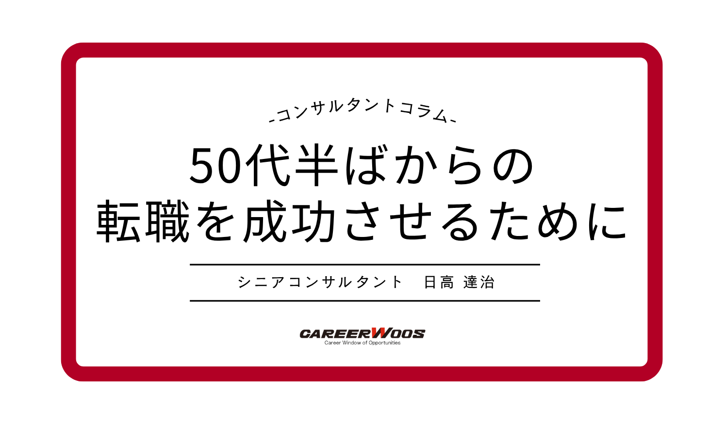 Voice115　50代半ばからの転職を成功させるために