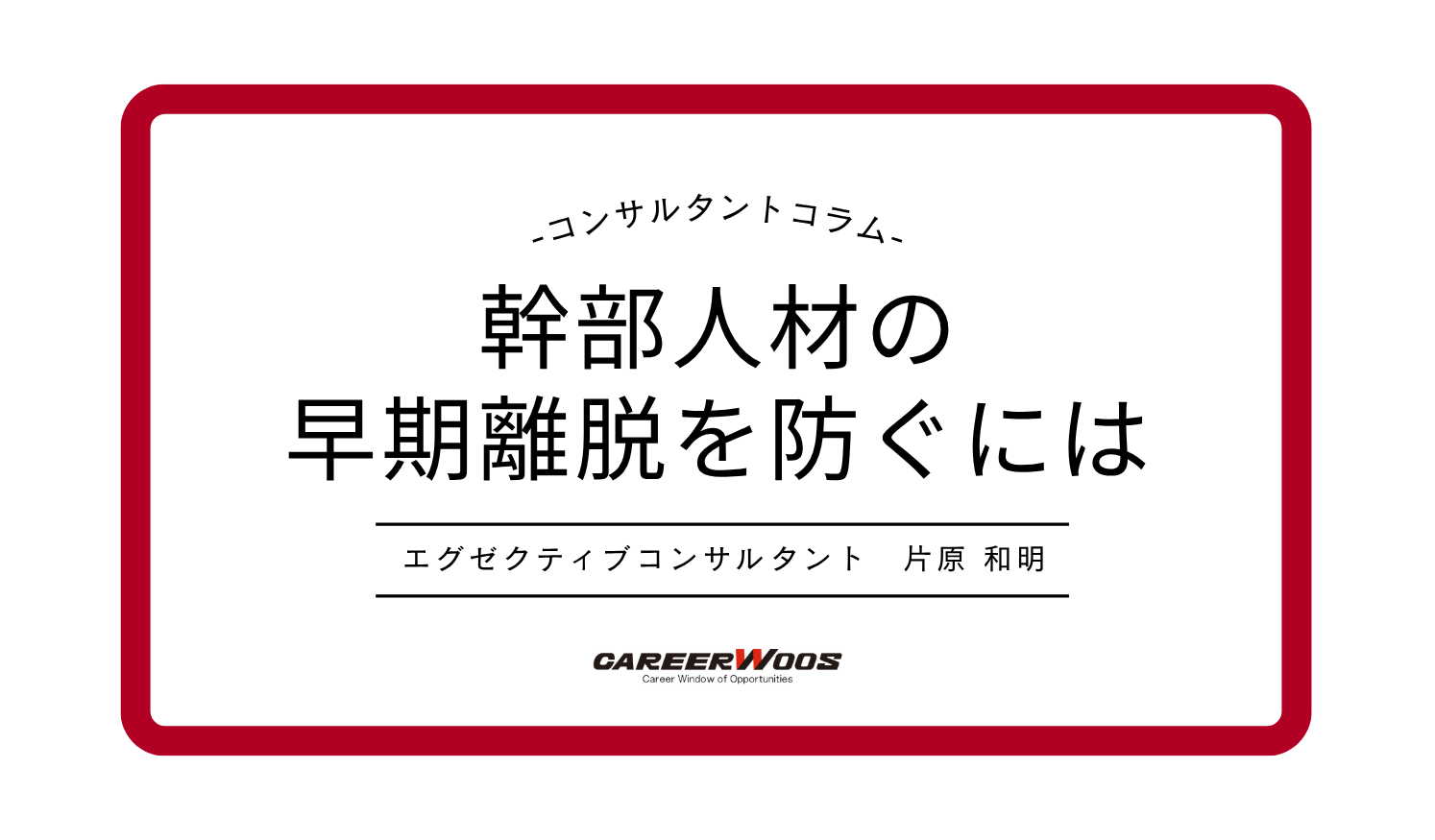 Voice114　 幹部人材の早期離脱を防ぐには―採用前後で企業と本人がすべきこと